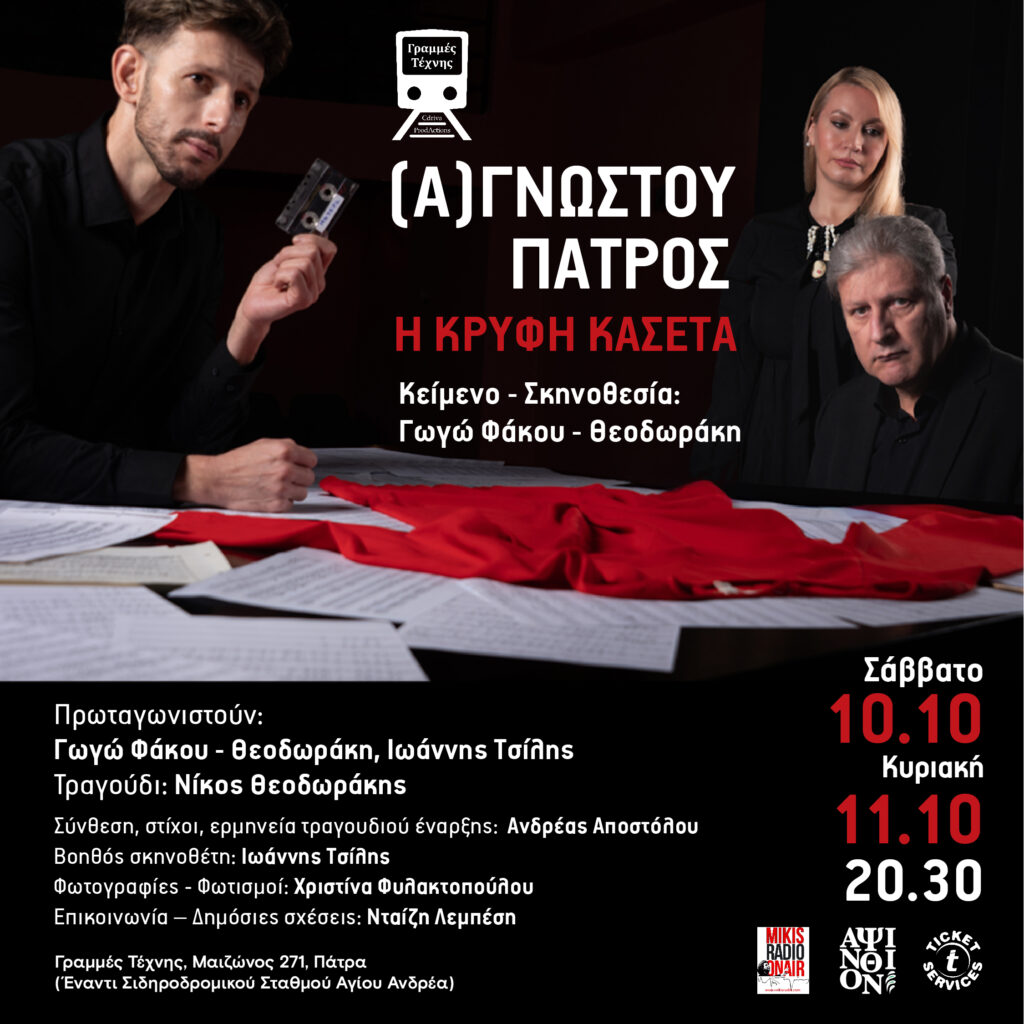 Η θεατρική παράσταση «(Α)γνώστου πατρός- Η κρυφή κασέτα» στις Γραμμές Τέχνης 5 Η θεατρική παράσταση «(Α)γνώστου πατρός- Η κρυφή κασέτα» στις Γραμμές Τέχνης