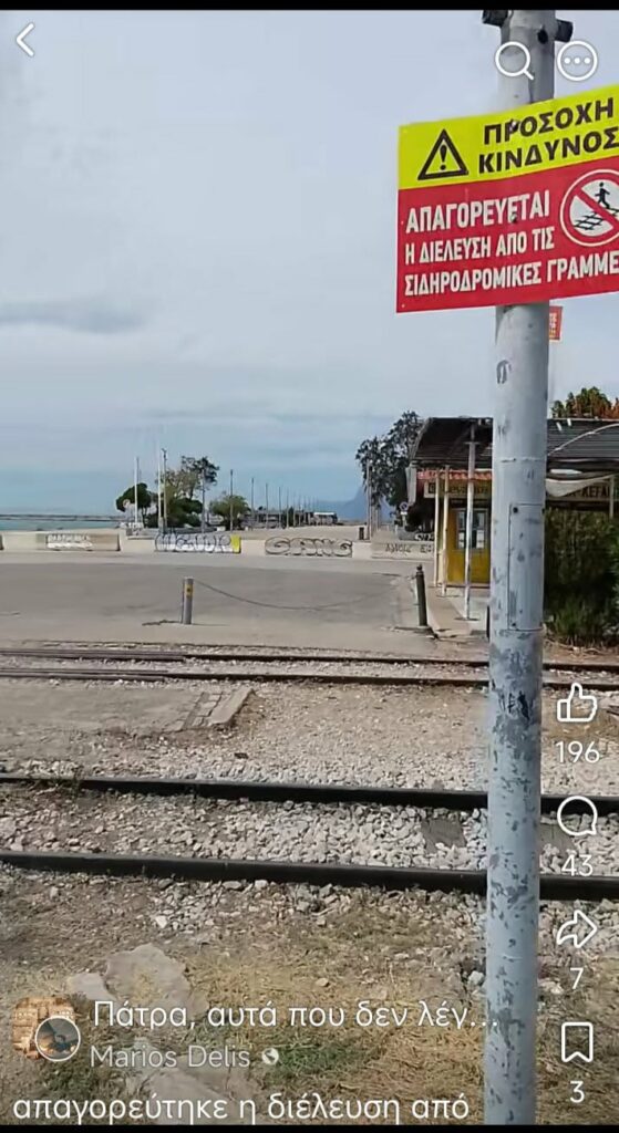 Πάτρα: Απαγόρευση διέλευσης πεζών στις γραμμές του Μώλου Αγίου Νικολάου ΒΙΝΤΕΟ-ΦΩΤΟ