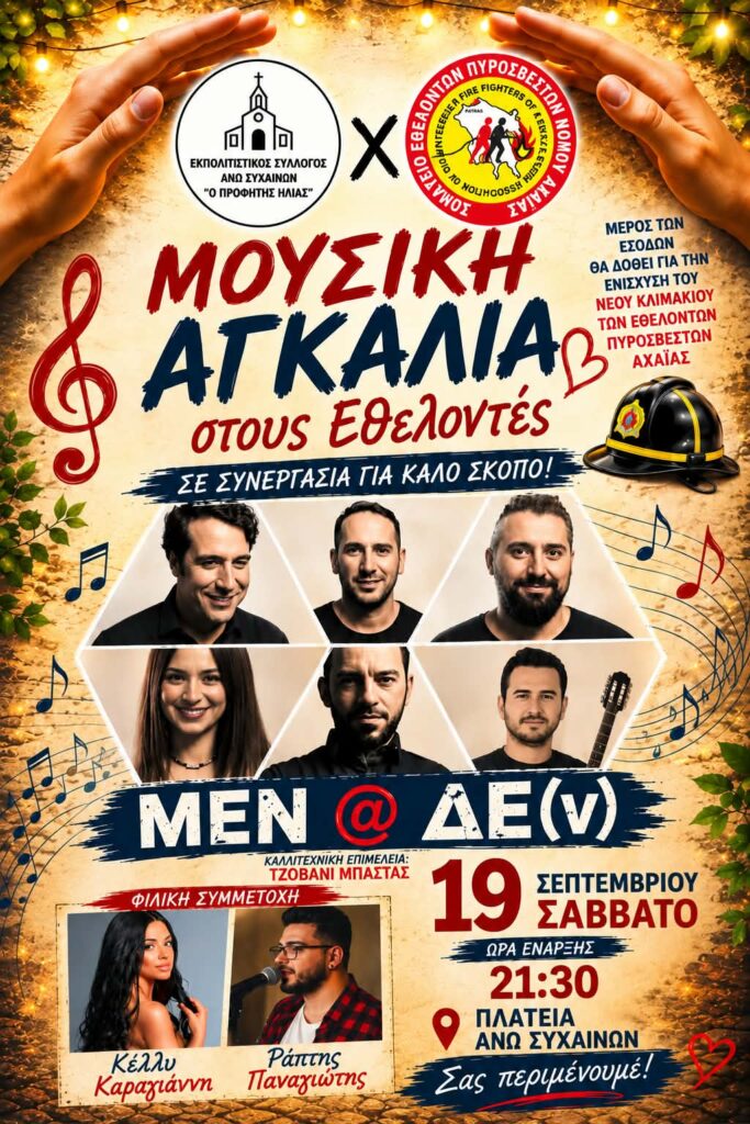 Μουσική εκδήλωση από τον Εκπολιτιστικό Σύλλογο Άνω Συχαινών 5 Μουσική εκδήλωση από τον Εκπολιτιστικό Σύλλογο Άνω Συχαινών