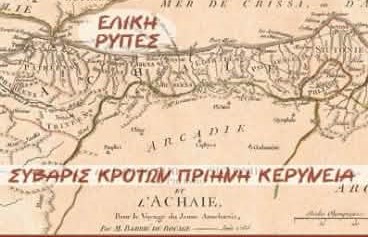 Το 7ο Διεθνές Συνέδριο «Αρχαία Ελίκη και Αιγιάλεια» στο Αίγιο