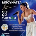 Μουσική βραδιά με την Αλεξάνδρα Μπουνάτσα στην 23η AgreXa 2026