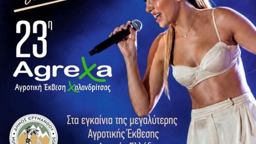 Μουσική βραδιά με την Αλεξάνδρα Μπουνάτσα στην 23η AgreXa 2026