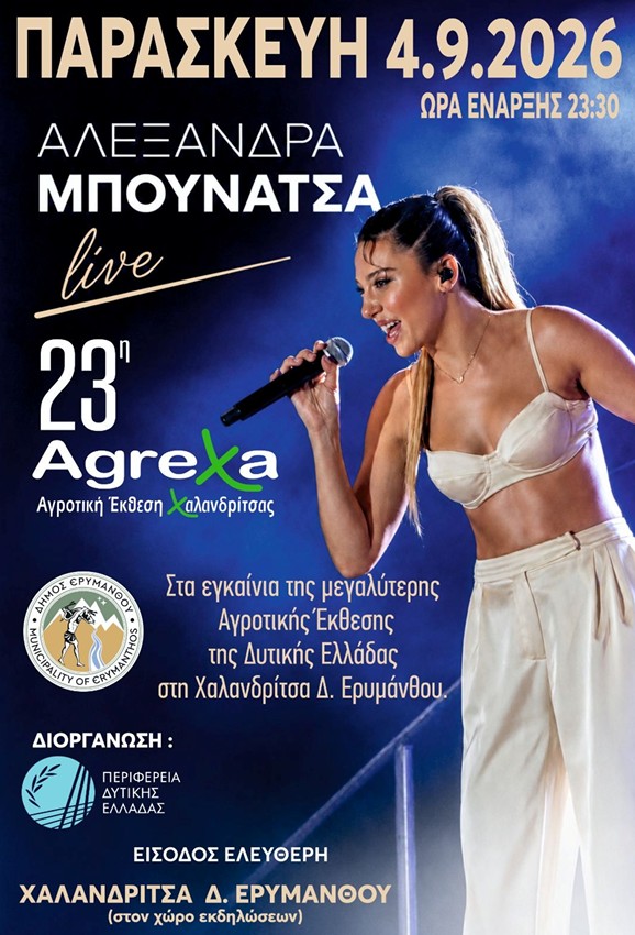 Μουσική βραδιά με την Αλεξάνδρα Μπουνάτσα στην 23η AgreXa 2026