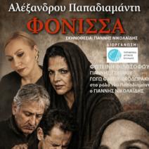 «Φόνισσα» από την Περιφέρεια Δυτικής Ελλάδος 2 «Φόνισσα» από την Περιφέρεια Δυτικής Ελλάδος