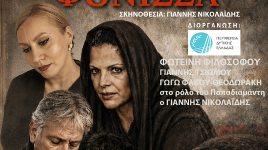 «Φόνισσα» από την Περιφέρεια Δυτικής Ελλάδος 12 «Φόνισσα» από την Περιφέρεια Δυτικής Ελλάδος