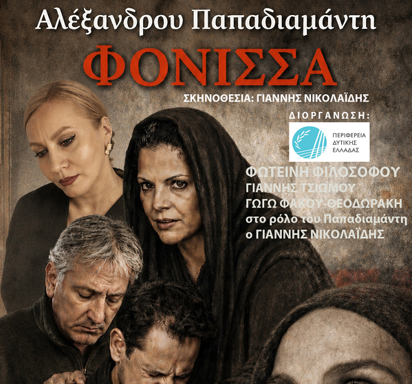 «Φόνισσα» από την Περιφέρεια Δυτικής Ελλάδος
