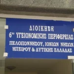 Πάτρα: Ο Ιατρικός ζητά ενίσχυση των υποστελεχωμένων Νοσοκομείων της 6ης Υπε