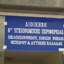 Ιατρικός Σύλλογος Πατρών: «Ανάγκη στρατηγικής αντιμετώπισης των υποστελεχωμένων δομών της 6ης ΥΠΕ»