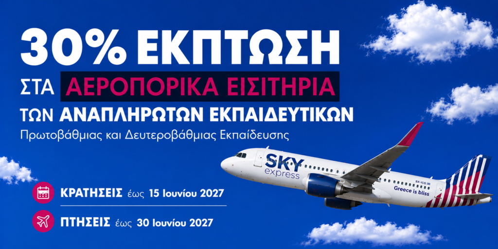 SKY express: Έκπτωση 30% στα αεροπορικά εισιτήρια για τους αναπληρωτές εκπαιδευτικούς