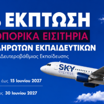 SKY express: Έκπτωση 30% στα αεροπορικά εισιτήρια για τους αναπληρωτές εκπαιδευτικούς