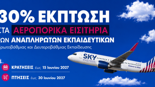 SKY express: Έκπτωση 30% στα αεροπορικά εισιτήρια για τους αναπληρωτές εκπαιδευτικούς