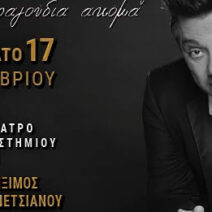 Ο Γιώργος Θεοφάνους σε συναυλία με την Πολυφωνική Χορωδία Πάτρας 1 Ο Γιώργος Θεοφάνους σε συναυλία με την Πολυφωνική Χορωδία Πάτρας