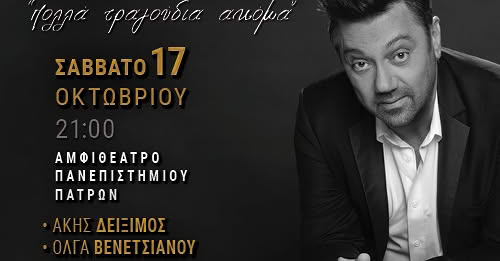 Ο Γιώργος Θεοφάνους σε συναυλία με την Πολυφωνική Χορωδία Πάτρας