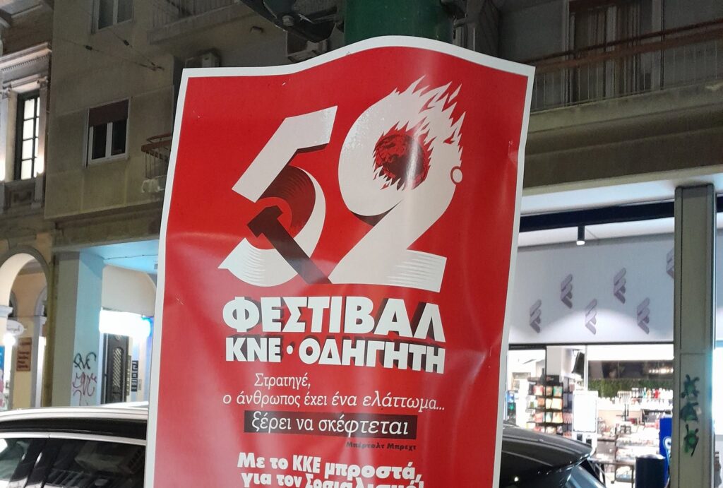 Κόκκινη αφίσα του 52ου Φεστιβάλ ΚΝΕ-Οδηγητή με σφυροδρέπανο και φλε…
