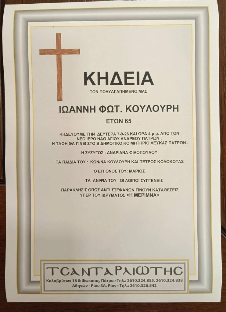 Πάτρα: Σήμερα το τελευταίο «αντίο» στο στέλεχος της ΝΔ Γιάννη Κουλούρη