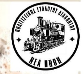 Ο Πολιτιστικός Σύλλογος «Νέα Πνοή» σε Βραδιά Μπουάτ στον Ελαιώνα