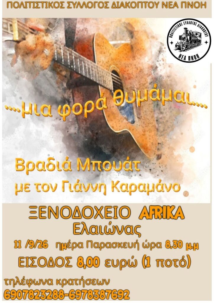 Ο Πολιτιστικός Σύλλογος «Νέα Πνοή» σε Βραδιά Μπουάτ στον Ελαιώνα
