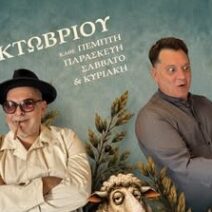 «Δάφνες και Πικροδάφνες» στο Μηχανουργείο της Πάτρας 1 «Δάφνες και Πικροδάφνες» στο Μηχανουργείο της Πάτρας