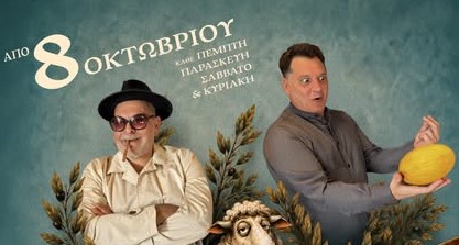 «Δάφνες και Πικροδάφνες» στο Μηχανουργείο της Πάτρας