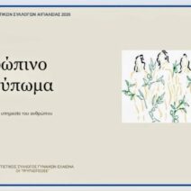 «Ανθρώπινο Αποτύπωμα» από τις «Τρυπιώτισσες» 2 «Ανθρώπινο Αποτύπωμα» από τις «Τρυπιώτισσες»