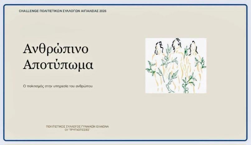 «Ανθρώπινο Αποτύπωμα» από τις «Τρυπιώτισσες»