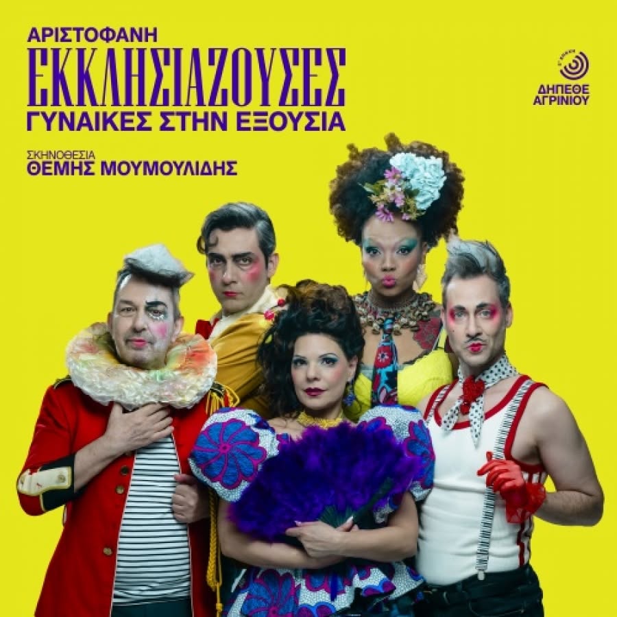 «Εκκλησιάζουσες» στο Διεθνές Φεστιβάλ Πάτρας