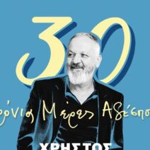 Ο Χρήστος Θηβαίος live στην Πάτρα 2 Ο Χρήστος Θηβαίος live στην Πάτρα