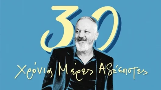 «30 χρόνια μέρες αδέσποτες» 12 «30 χρόνια μέρες αδέσποτες»