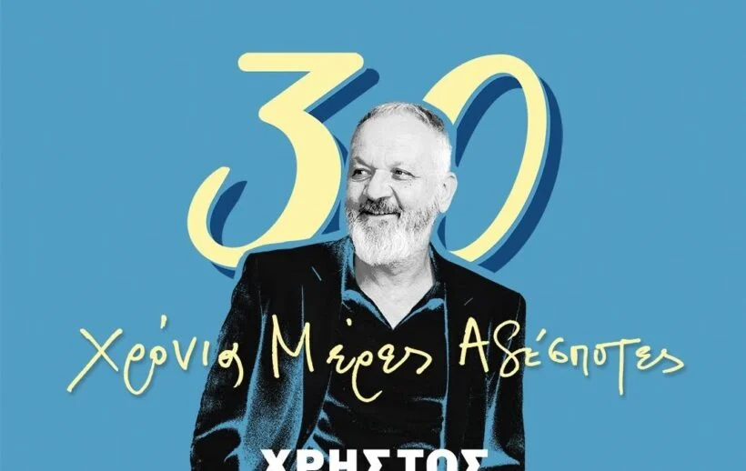 «30 χρόνια μέρες αδέσποτες»
