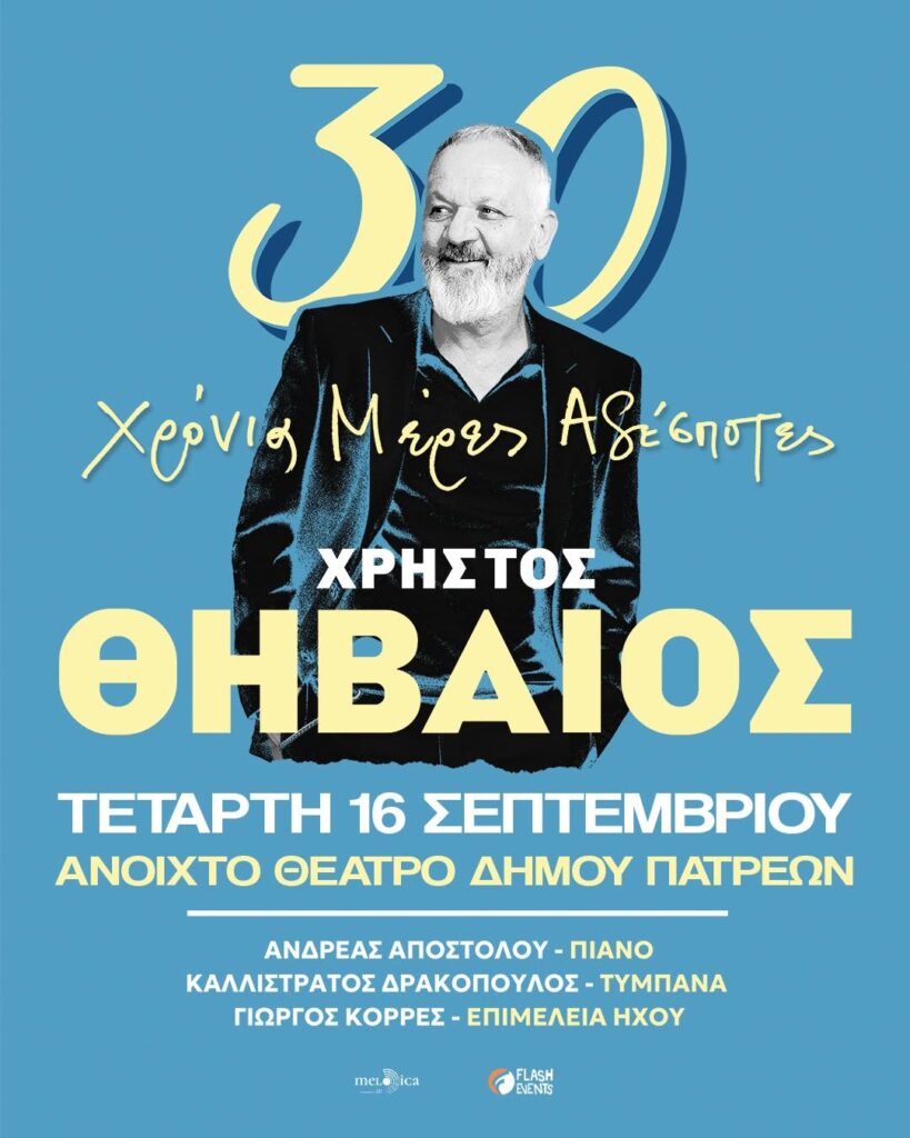 Ο Χρήστος Θηβαίος live στην Πάτρα 5 Ο Χρήστος Θηβαίος live στην Πάτρα