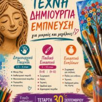 Πανηπειρωτικός Σύλλογος Πατρών: Νέες εικαστικές δράσεις για παιδιά και ενήλικες 1 Πανηπειρωτικός Σύλλογος Πατρών: Νέες εικαστικές δράσεις για παιδιά και ενήλικες