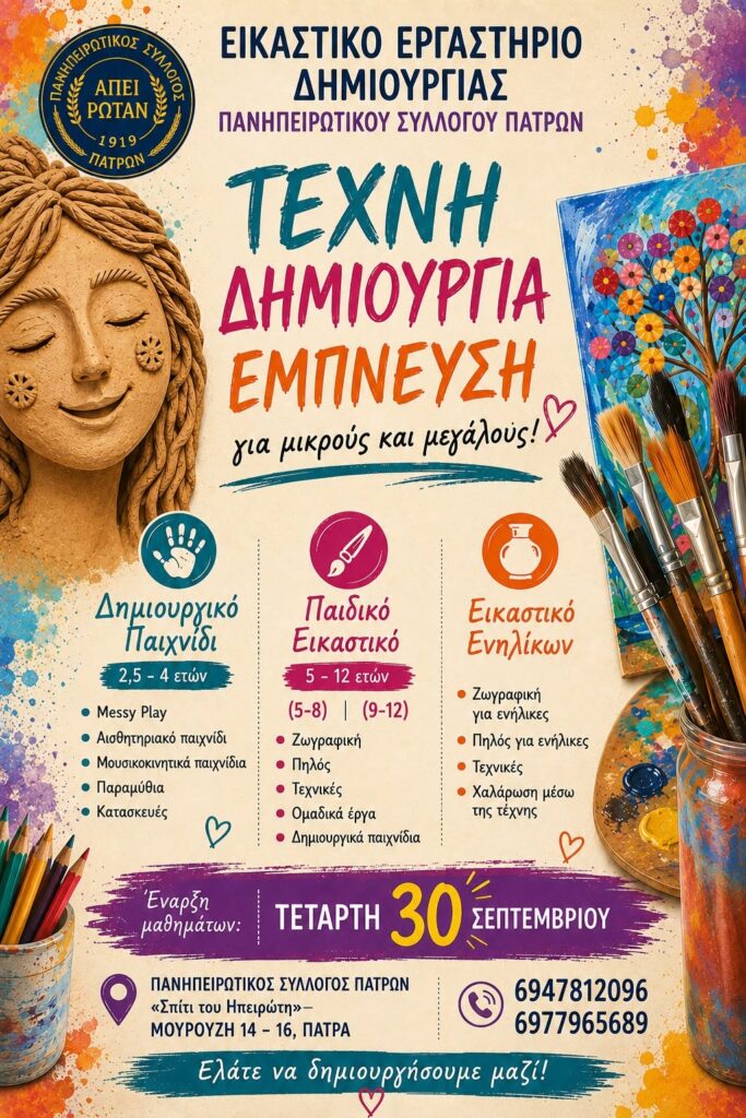 Πανηπειρωτικός Σύλλογος Πατρών: Νέες εικαστικές δράσεις για παιδιά και ενήλικες