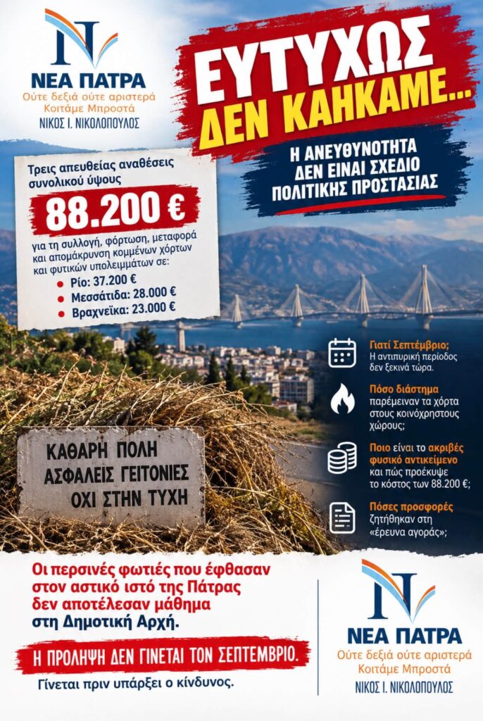 Πάτρα: Απευθείας αναθέσεις 88.200€ για καθαρισμό χόρτων μόνο τον Σεπτέμβριο από τον Δήμο