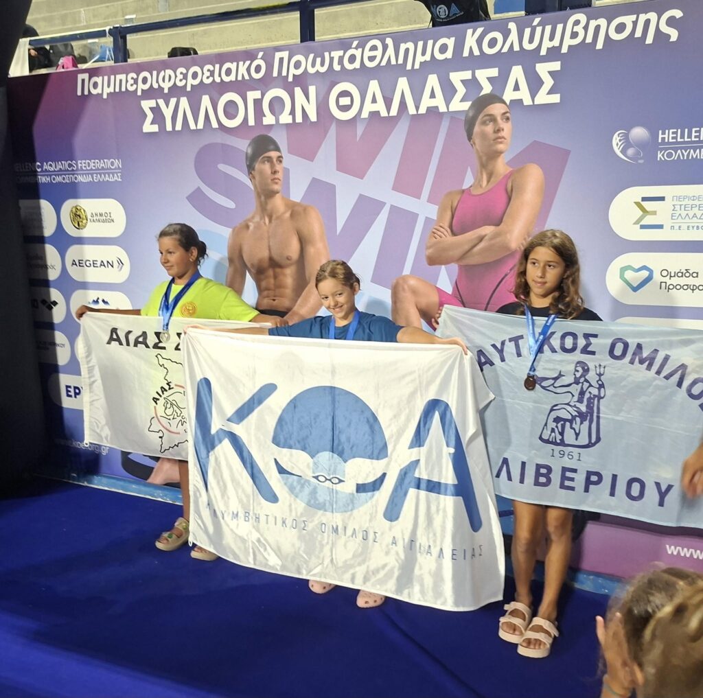 Ο Κολυμβητικός Όμιλος Αιγιάλειας στην Χαλκίδα ΦΩΤΟ