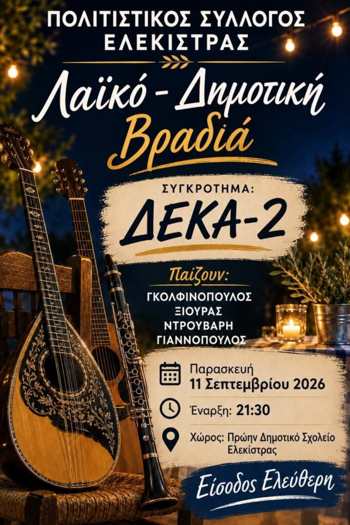 Ο Πολιτιστικός Σύλλογος Ελεκίστρας σε βραδιά χορού