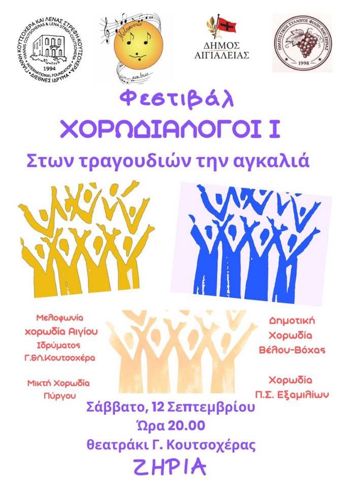 Το 1ο Φεστιβάλ Χορωδιών στο Θέατρο Γιάννης Κουτσοχέρας Άνω Ζήριας