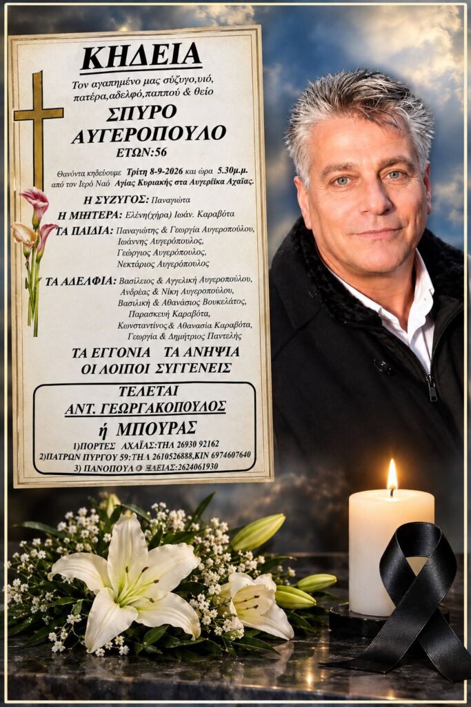Δυτική Αχαΐα: Κηδεύεται σήμερα ο κοινοτάρχης του Αγίου Νικολάου Κράλη Σπύρος Αυγερόπουλος