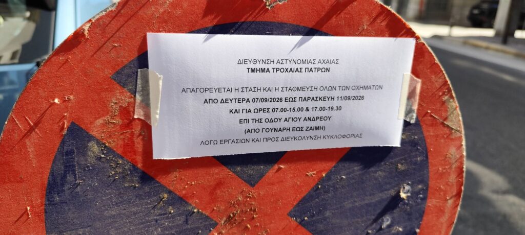 Πάτρα: Ανατροπή στο ωράριο στάθμευσης επί της Αγίου Ανδρέου μετά τις διαμαρτυρίες για κλήσεις της Τροχαίας ΦΩΤΟ