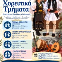Χορευτές του Πανεπιστηρίου Συλλόγου Πάτρων ξεκινούν την παράσταση