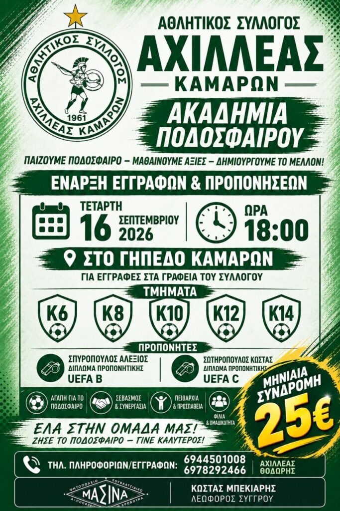 Ο Α.Σ. Αχιλλέας Καμαρών προσφέρει δωρεάν αθλητικό υλικό στα σχολεία ΦΩΤΟ 5 Ο Α.Σ. Αχιλλέας Καμαρών προσφέρει δωρεάν αθλητικό υλικό στα σχολεία ΦΩΤΟ