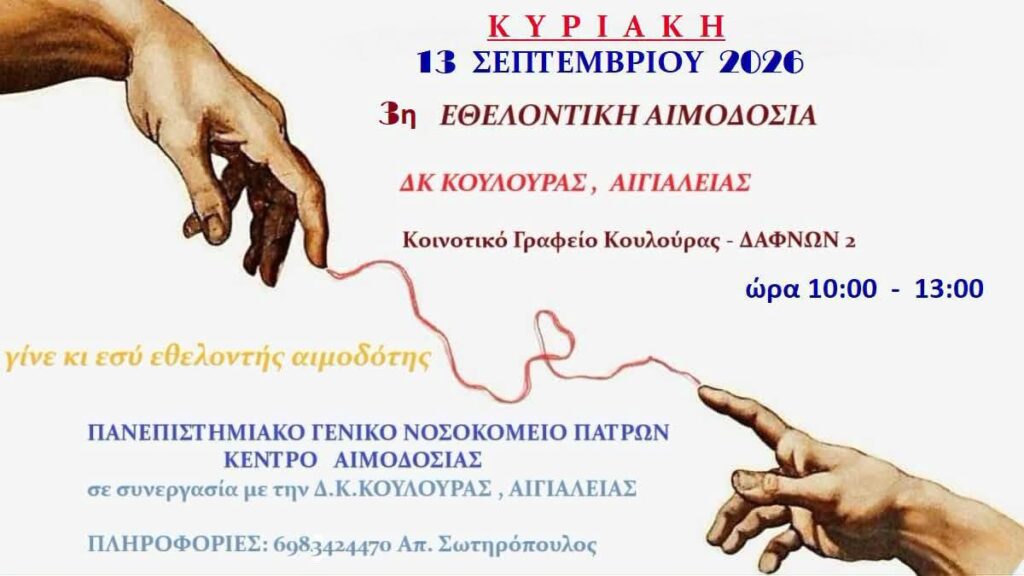 Η 3η Εθελοντική αιμοδοσία στην Κουλούρα Αιγίου ΦΩΤΟ