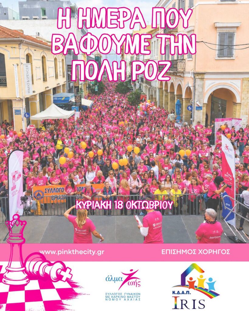 Τα ΚΔΑΠ IRIS στηρίζουν το «Pink the City» του «Άλμα Ζωής»
