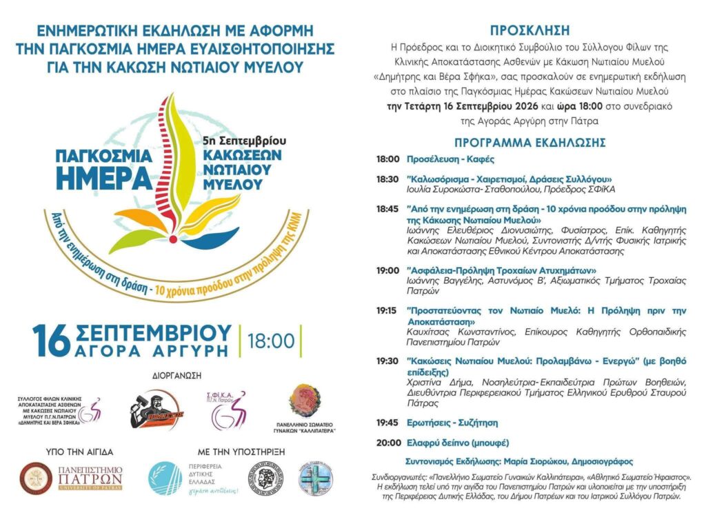 Η Λένα Αλμπάνη για την Παγκόσμια Ημέρα Κάκωσης Νωτιαίου Μυελού