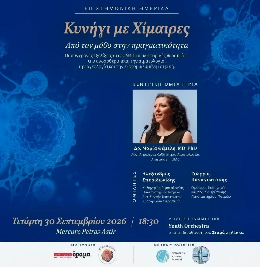 Στην Πάτρα η νέα εποχή στη θεραπεία του καρκίνου – Εκδήλωση με κεντρική ομιλήτρια τη Δρ. Μαρία Θέμελη