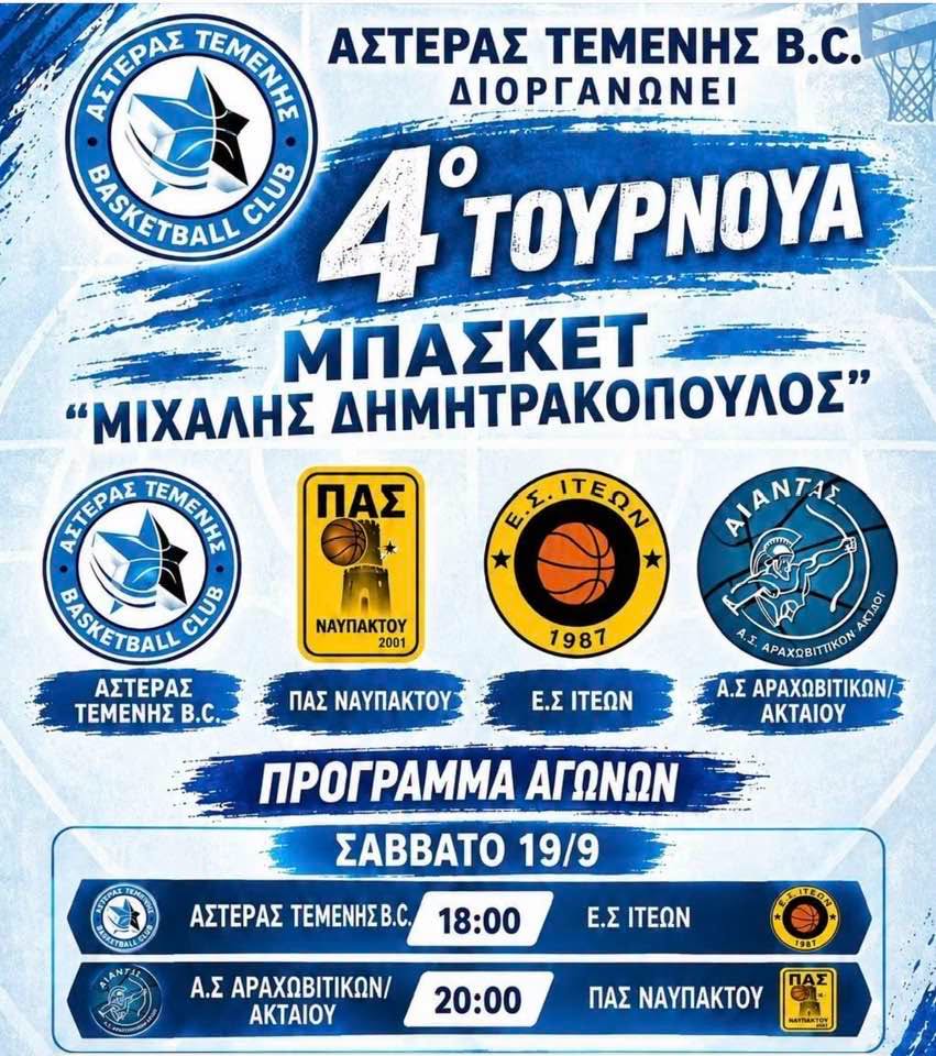 Τιμή στη μνήμη του Μιχάλη Δημητρακόπουλου στον Αστέρα Τεμένης ΦΩΤΟ 5 Τιμή στη μνήμη του Μιχάλη Δημητρακόπουλου στον Αστέρα Τεμένης ΦΩΤΟ
