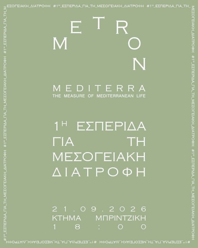 Στην 1η Εσπερίδα για τη Μεσογειακή Διατροφή το Πανεπιστήμιο Πατρών ΦΩΤΟ 5 Στην 1η Εσπερίδα για τη Μεσογειακή Διατροφή το Πανεπιστήμιο Πατρών ΦΩΤΟ