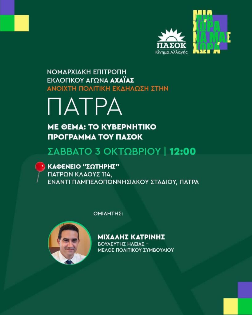 Πάτρα: Το κυβερνητικό πρόγραμμα του ΠΑΣΟΚ από τον βουλευτή Μιχάλη Κατρίνη 6 Πάτρα: Το κυβερνητικό πρόγραμμα του ΠΑΣΟΚ από τον βουλευτή Μιχάλη Κατρίνη