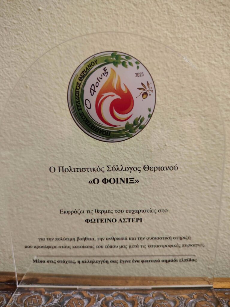 Βράβευση από τον Πολιτιστικό Σύλλογο «Ο Φοίνικας» στο Θεριανό ΦΩΤΟ