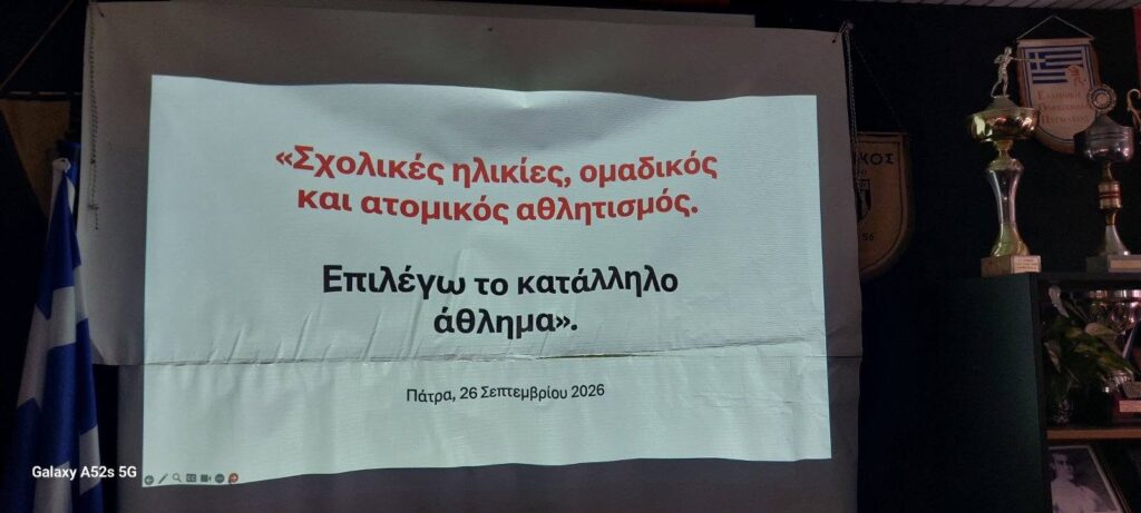 Εκδήλωση από Α.Ο. Φίλων Πανεπιστημίου Πατρών και Παναχαϊκή ΦΩΤΟ 5 Εκδήλωση από Α.Ο. Φίλων Πανεπιστημίου Πατρών και Παναχαϊκή ΦΩΤΟ
