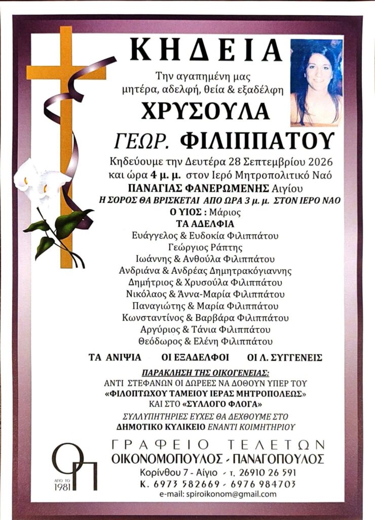 Αχαΐα: Βαρύ πένθος για τον Δημήτρη Φιλιππάτο που έχασε την αδερφή του ΦΩΤΟ